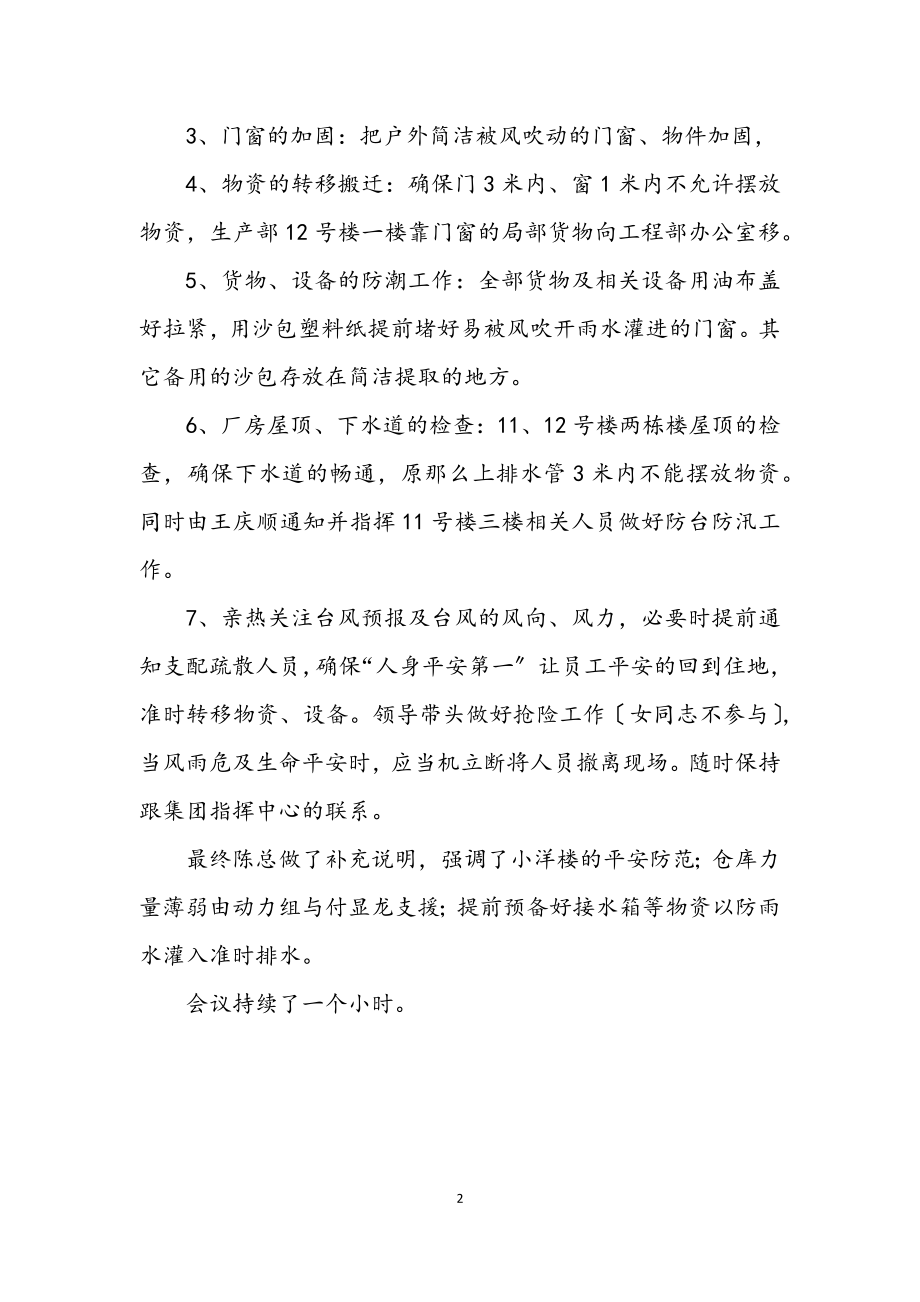 2023年防汛台会议纪要范文.docx_第2页