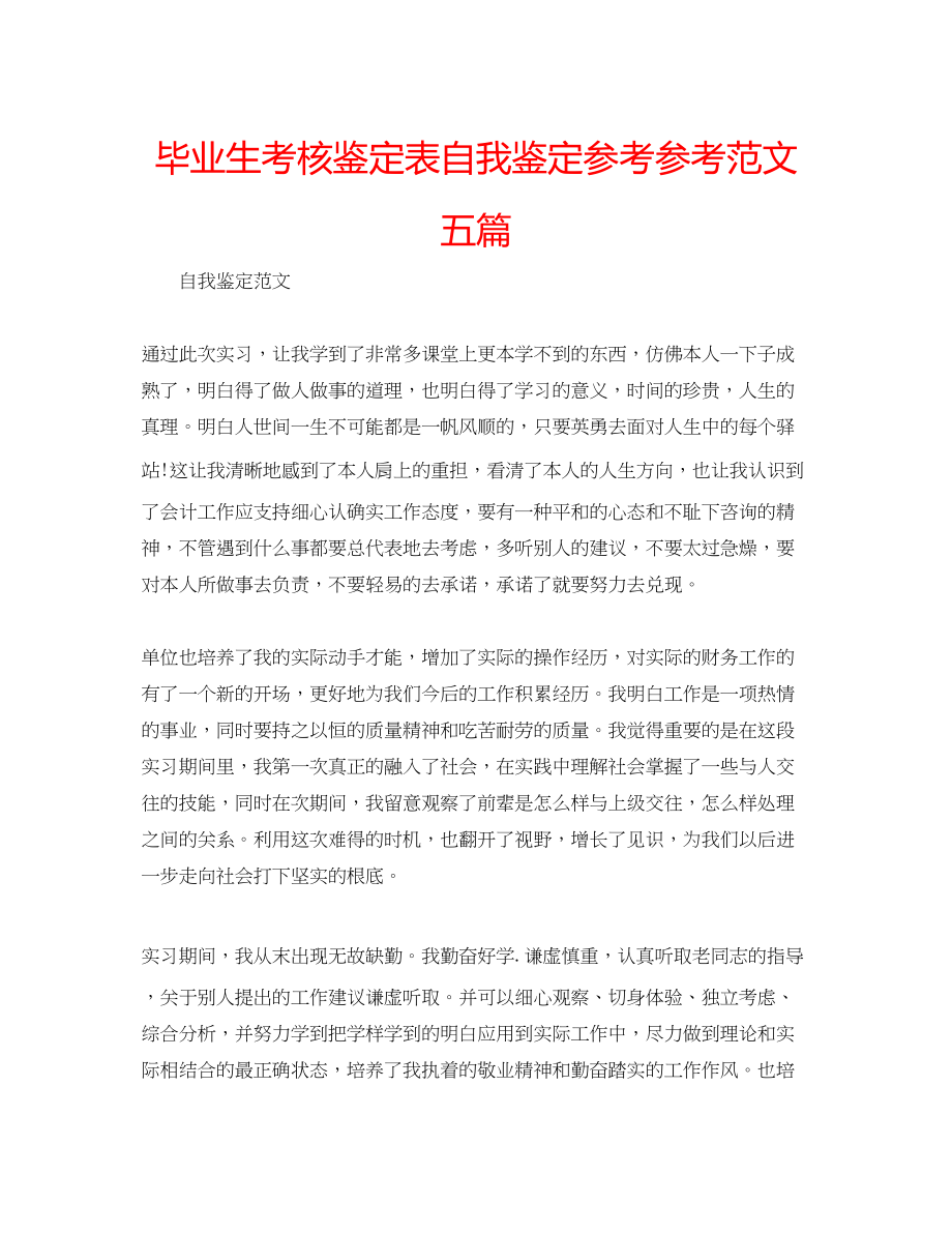 2023年毕业生考核鉴定表自我鉴定范文五篇.docx_第1页