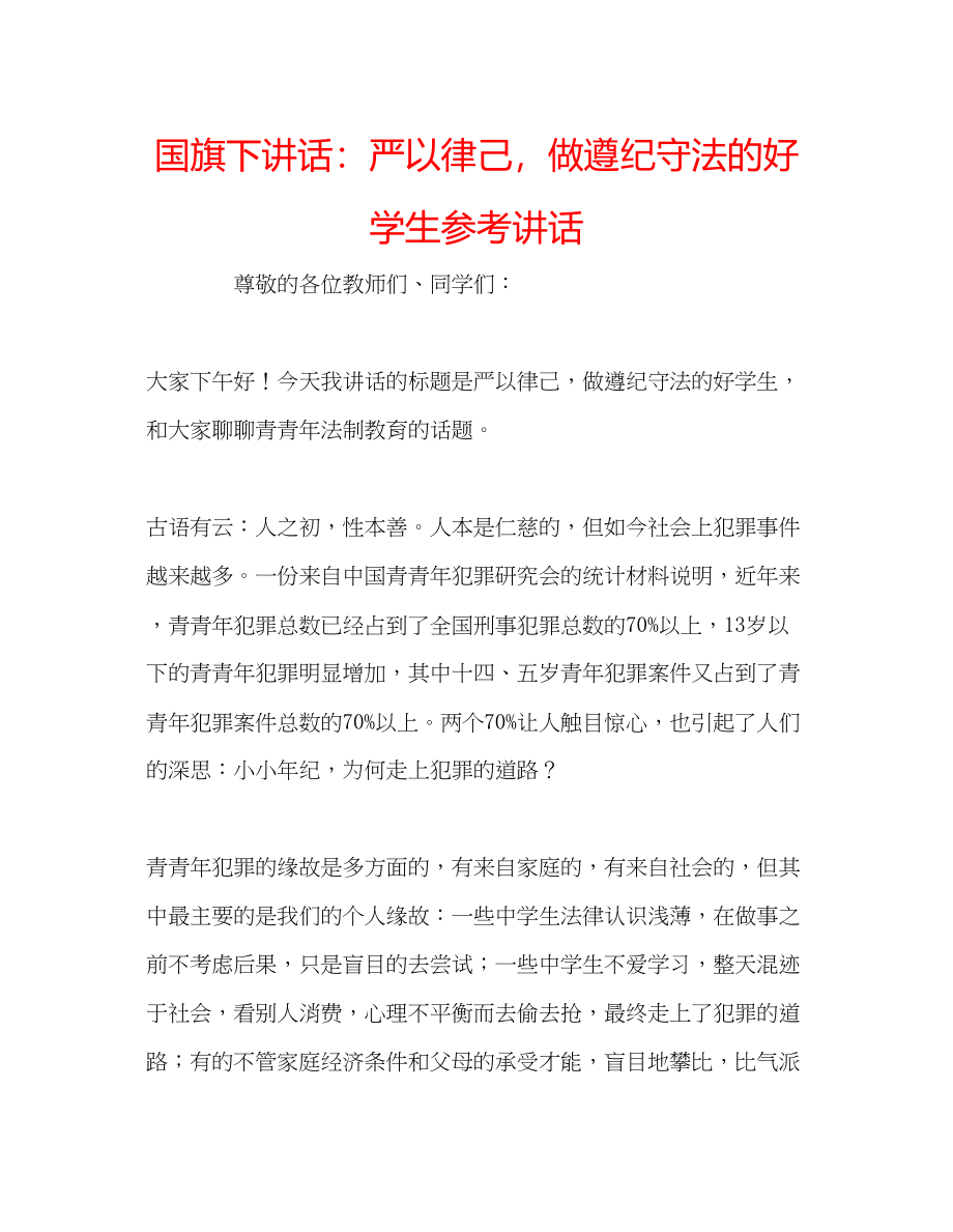 2023年国旗下讲话严以律己做遵纪守法的好学生讲话.docx_第1页