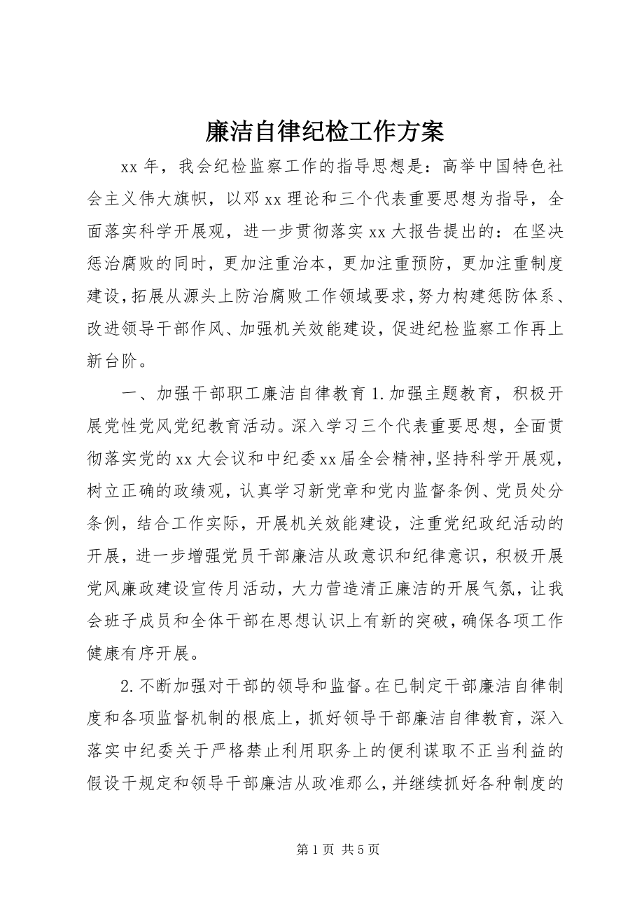 2023年廉洁自律纪检工作计划.docx_第1页