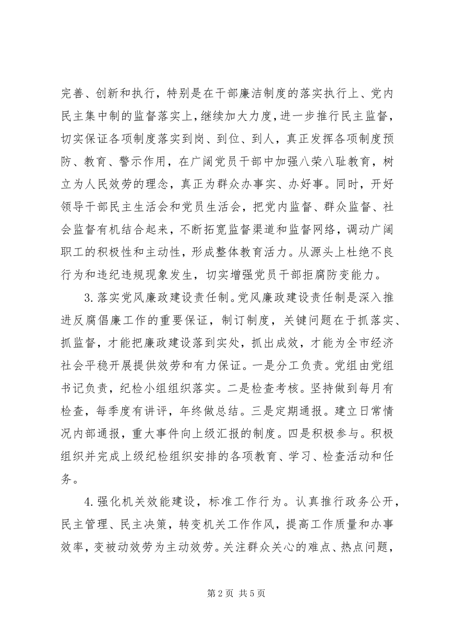 2023年廉洁自律纪检工作计划.docx_第2页