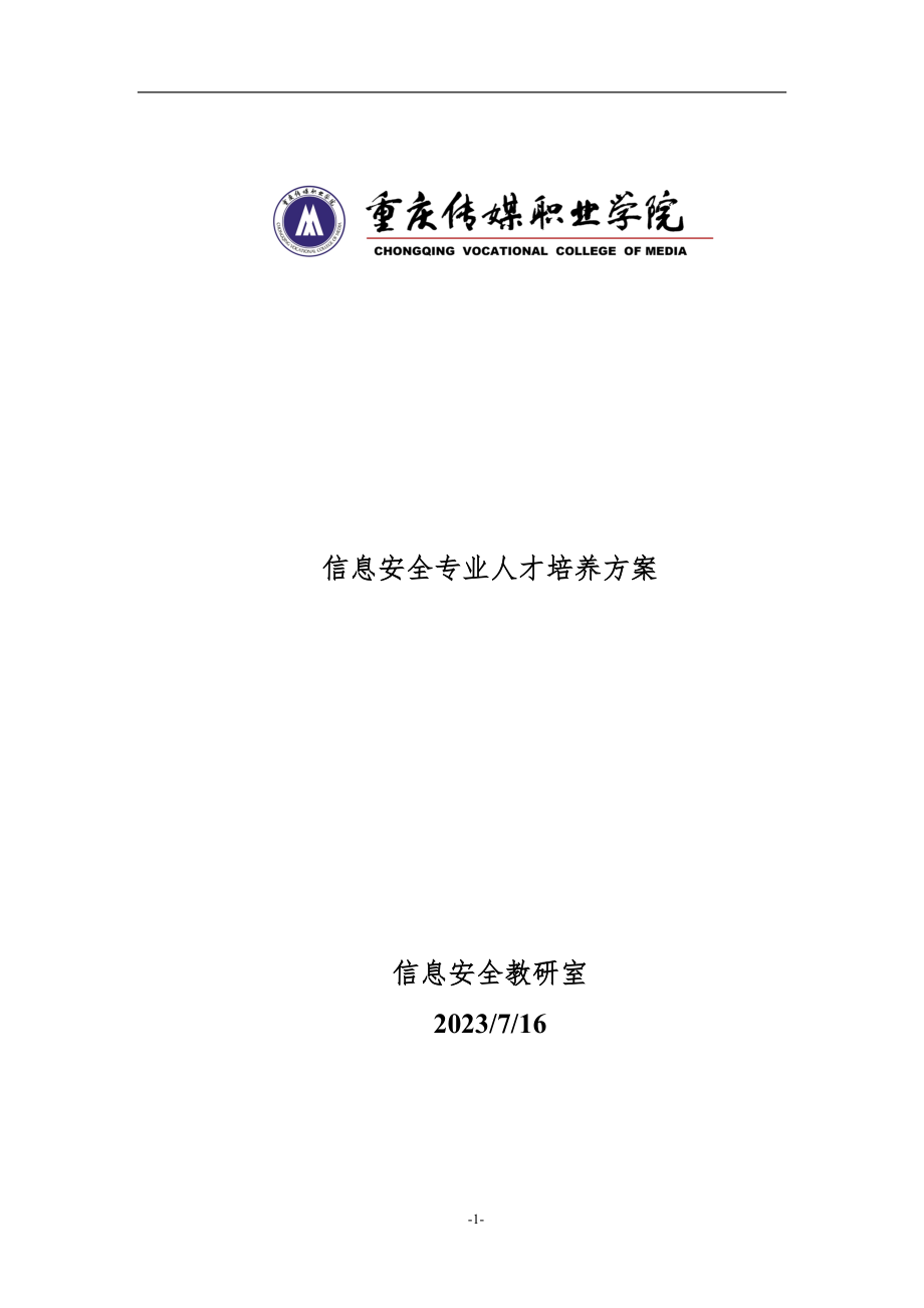 2023年信息安全专业人才培养方案.doc_第1页