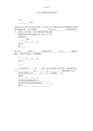 2023年公司介绍信格式样本.docx