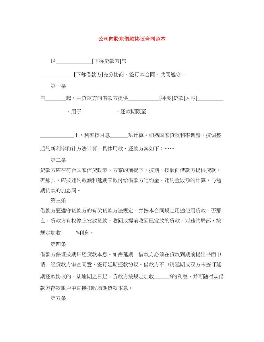 2023年公司向股东借款协议合同范本.docx_第1页