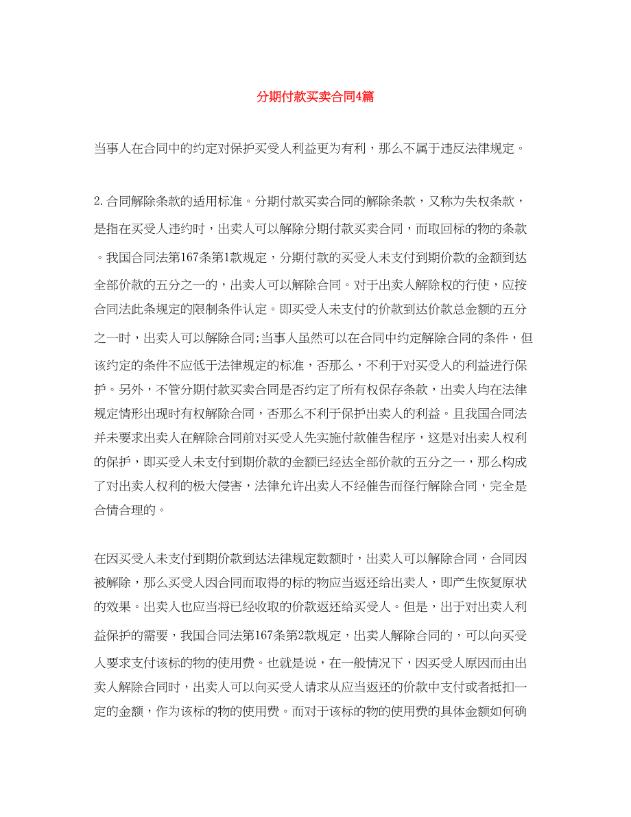 2023年分期付款买卖合同4篇.docx_第1页