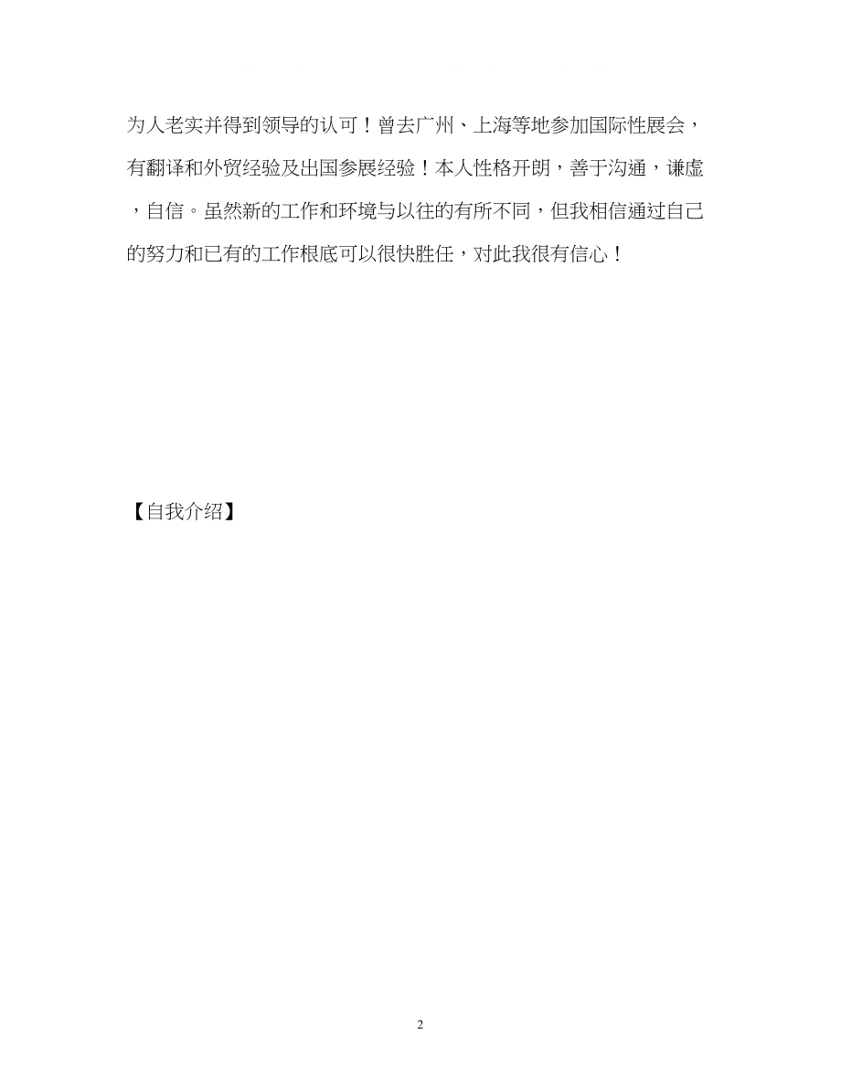 2023年有外贸经验求职者的自我介绍.docx_第2页