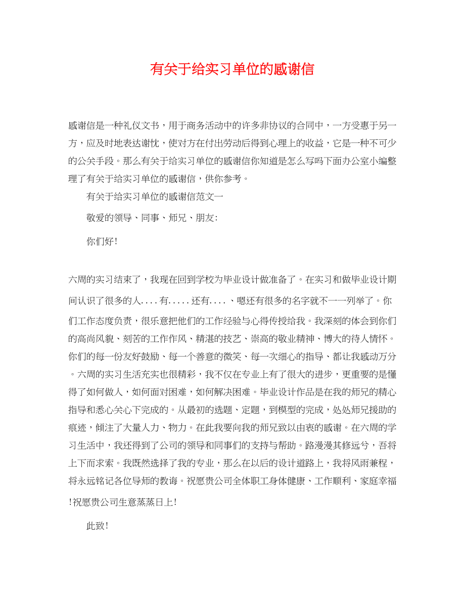 2023年有给实习单位的感谢信.docx_第1页