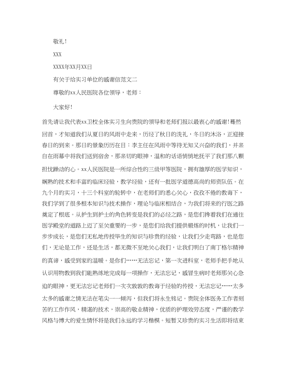 2023年有给实习单位的感谢信.docx_第2页