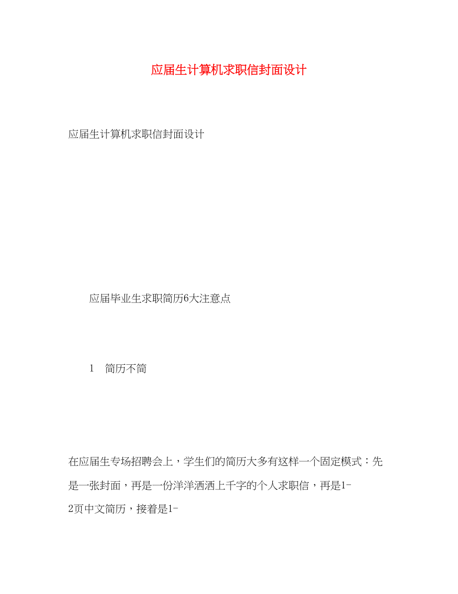 2023年应届生计算机求职信封面设计.docx_第1页