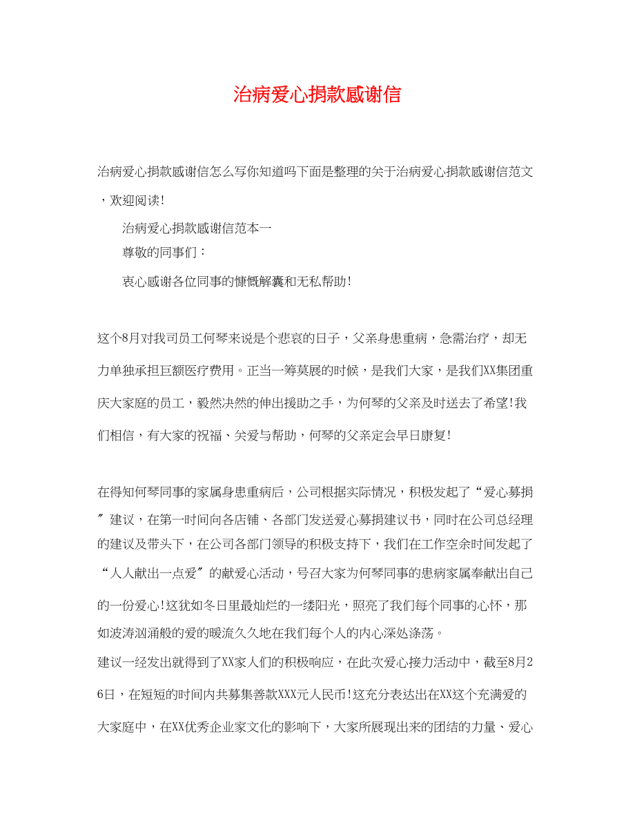 2023年治病爱心捐款感谢信.docx_第1页