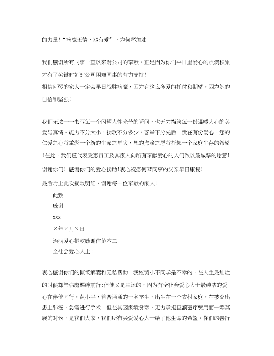 2023年治病爱心捐款感谢信.docx_第2页