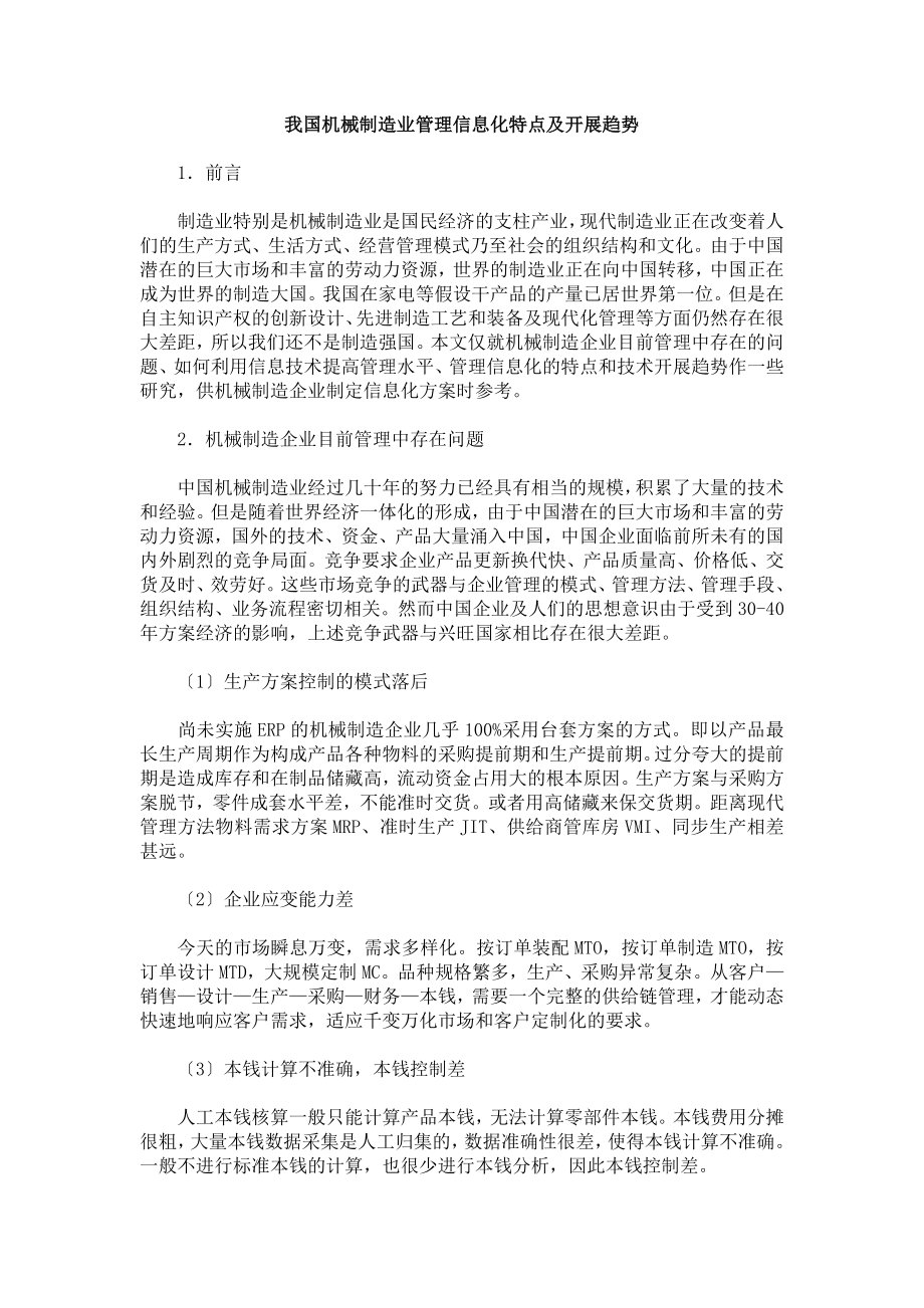 2023年我国机械制造业管理信息化特点及发展趋势.doc_第1页