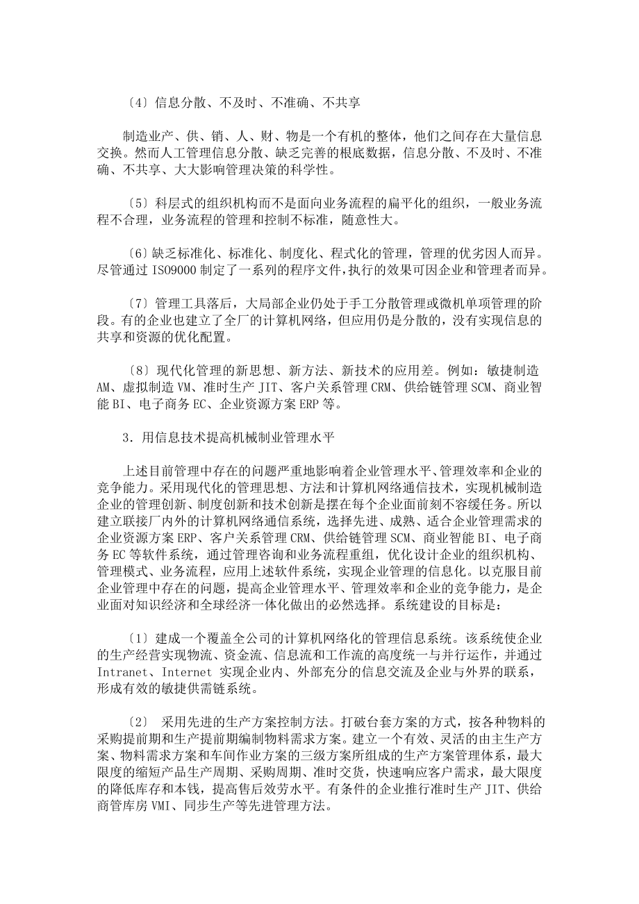 2023年我国机械制造业管理信息化特点及发展趋势.doc_第2页