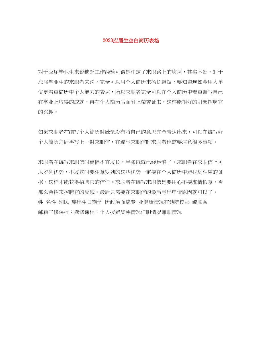 2023年应届生空白简历表格.docx_第1页