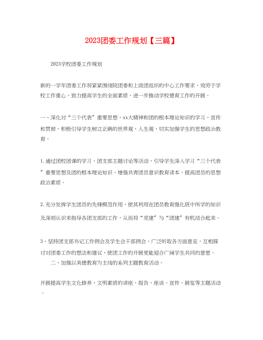 2023年团委工作规划三篇.docx_第1页