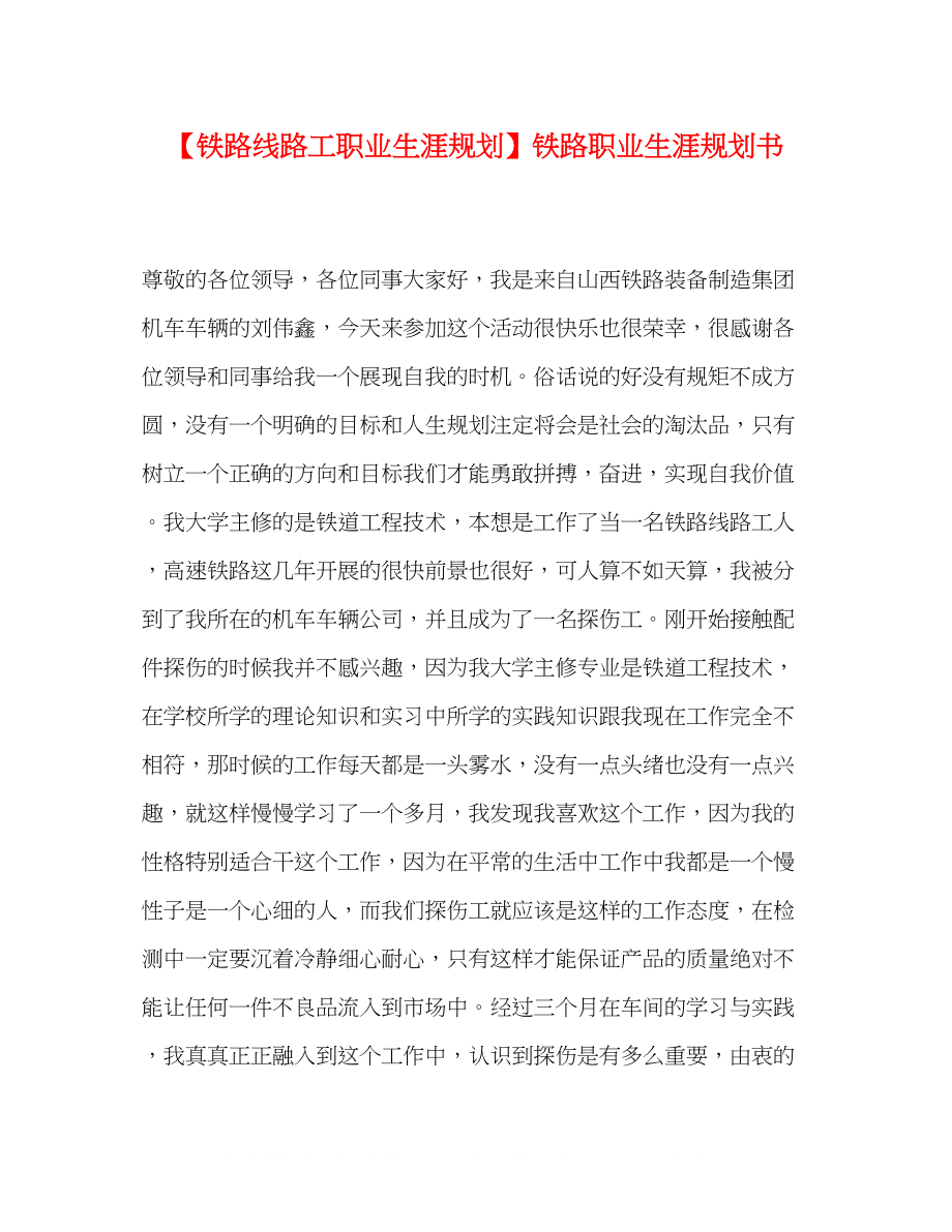 2023年委托书铁路线路工职业生涯规划铁路职业生涯规划书.docx_第1页