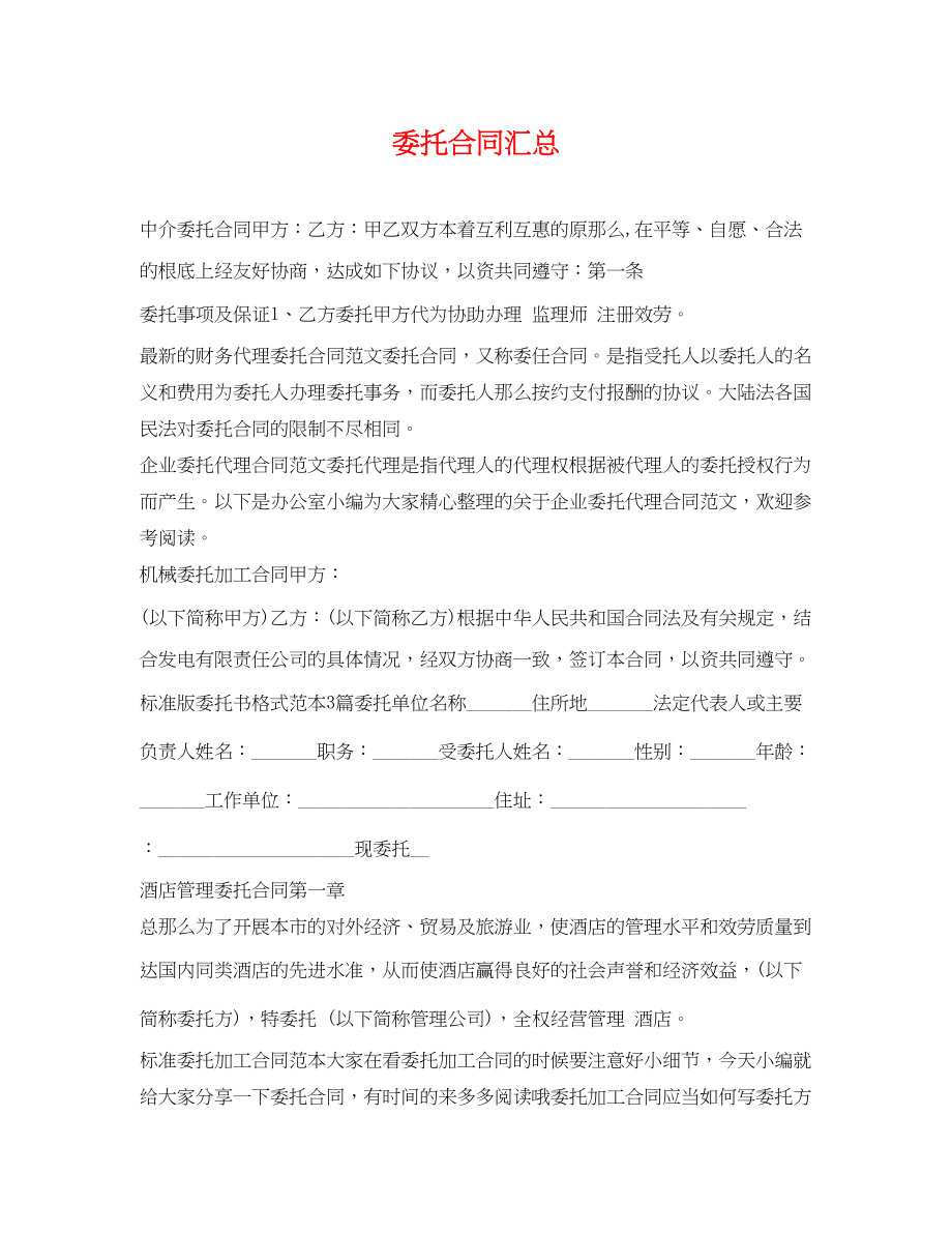 2023年委托合同汇总.docx_第1页