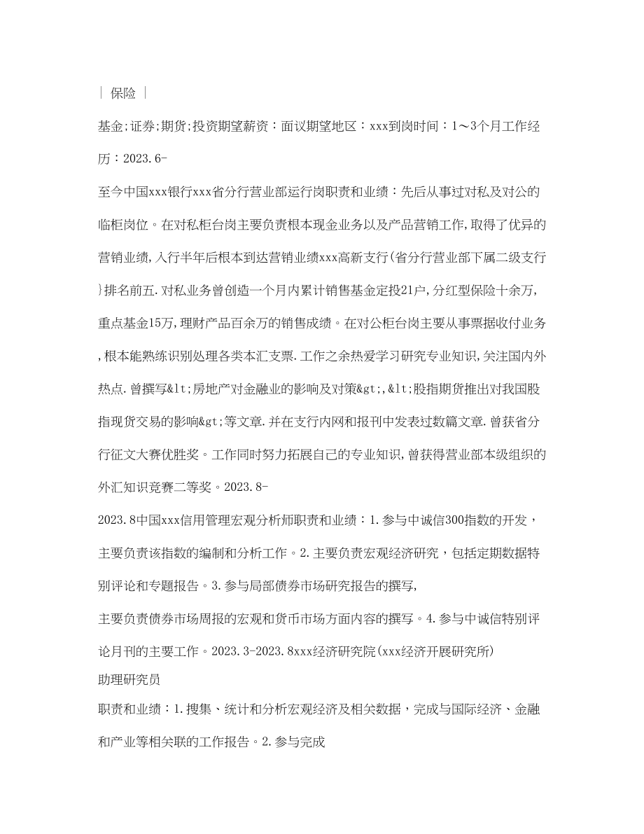 2023年助理研究员求职简历表格.docx_第2页