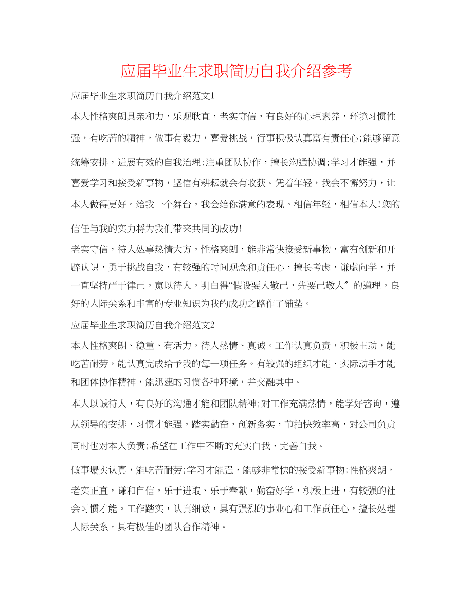 2023年应届毕业生求职简历自我介绍.docx_第1页