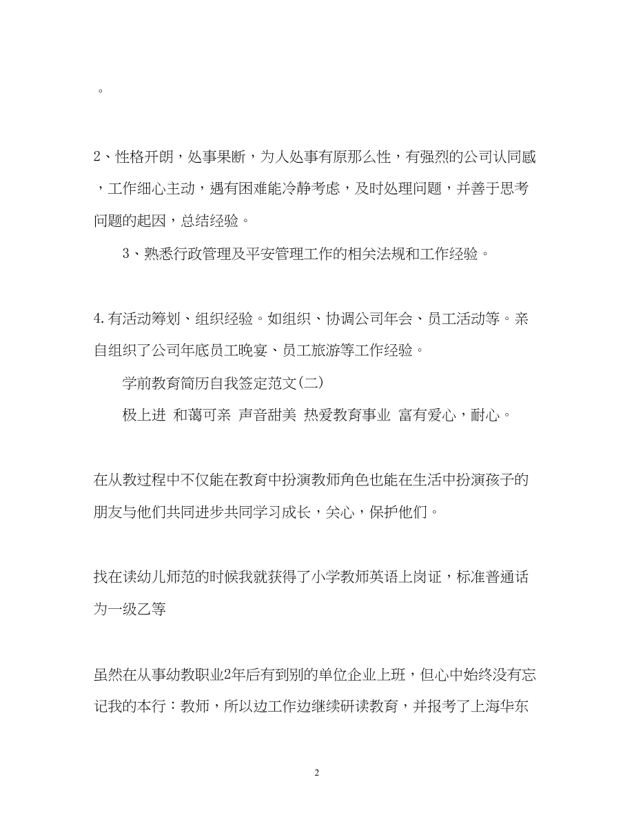 2023年学前教育毕业生个人简历自我鉴定.docx_第2页