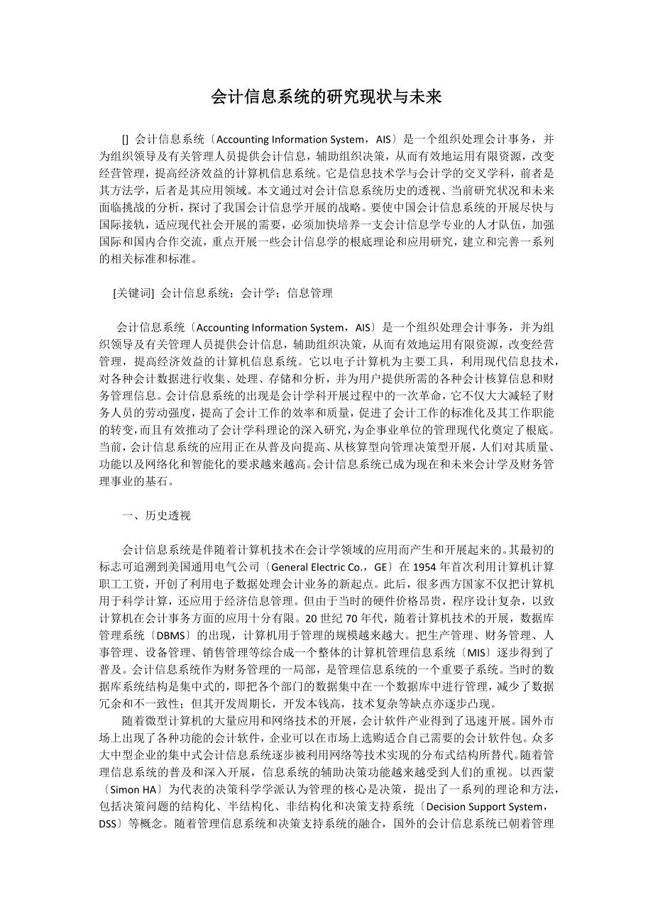 2023年会计信息系统的研究现状与未来.docx_第1页