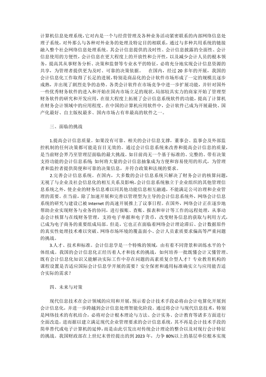 2023年会计信息系统的研究现状与未来.docx_第3页