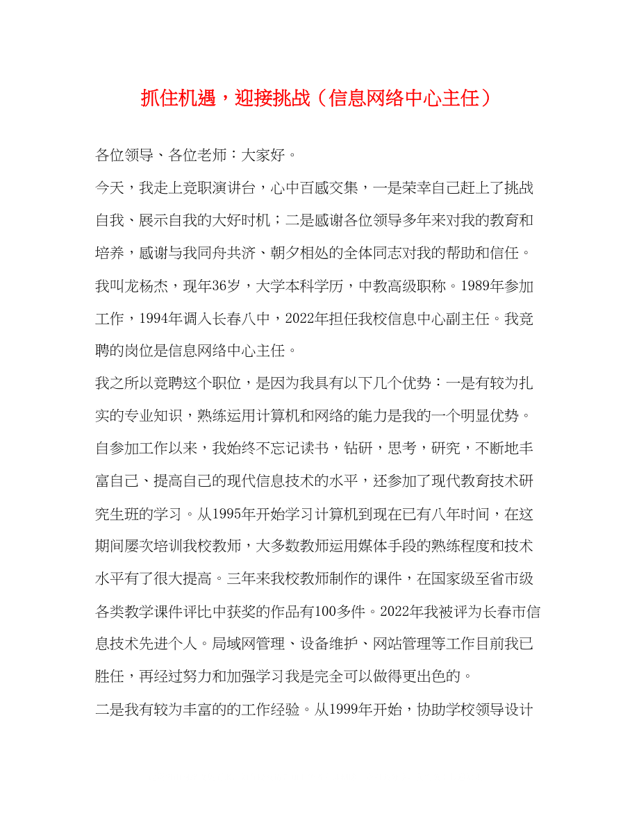 2023年抓住机遇迎接挑战（信息网络中心主任）.docx_第1页