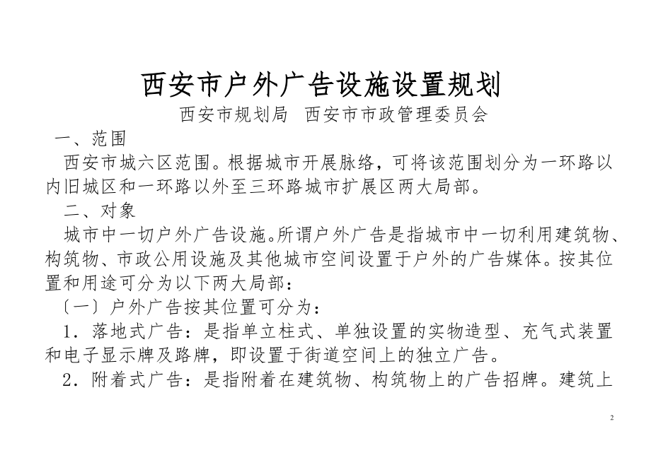 2023年西安市户外广告设施设置规划.doc_第2页