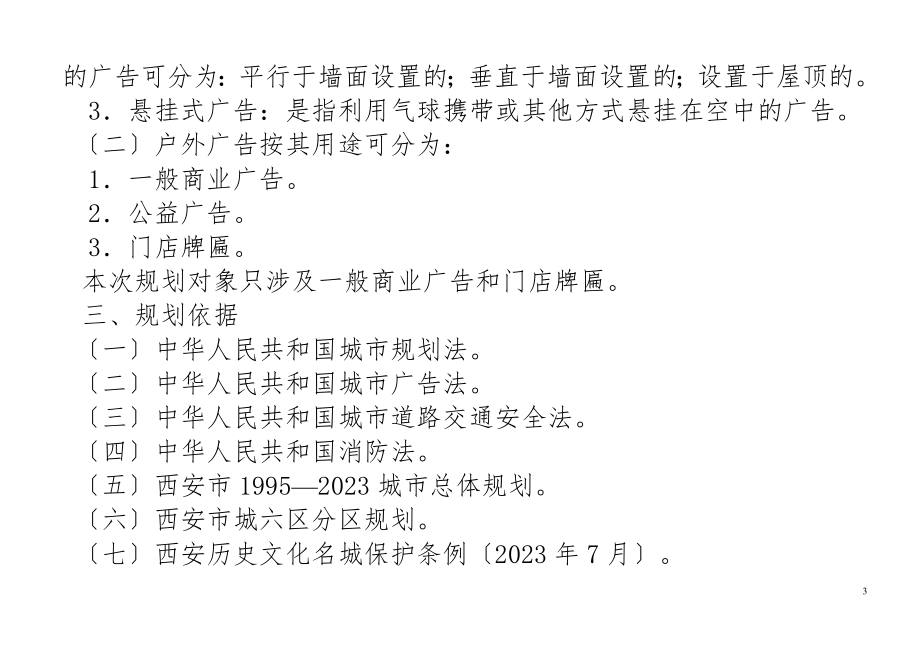 2023年西安市户外广告设施设置规划.doc_第3页