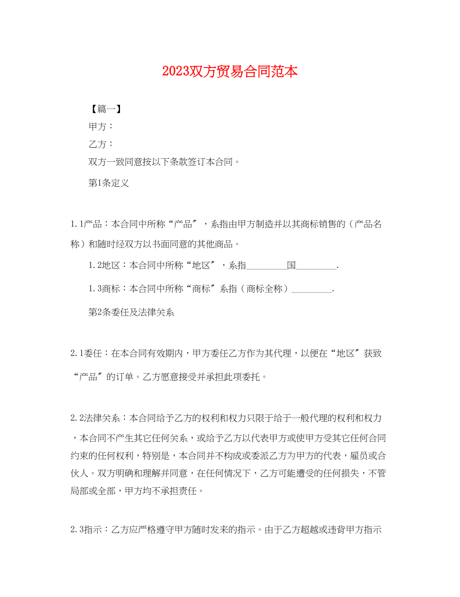 2023年双方贸易合同范本.docx_第1页