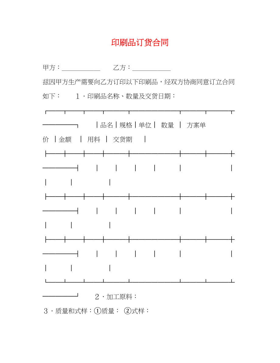 2023年印刷品订货合同2.docx_第1页