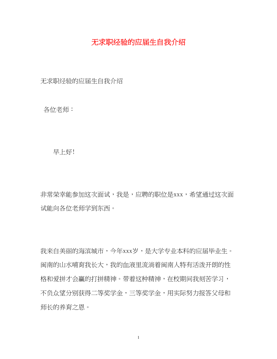 2023年无求职经验的应届生自我介绍.docx_第1页