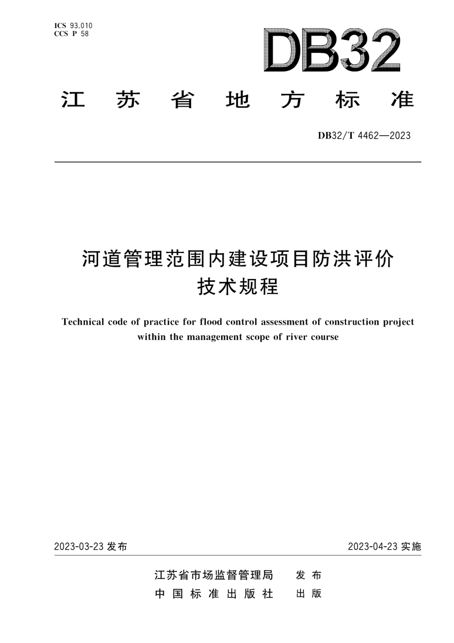 DB32T 4462-2023河道管理范围内建设项目防洪评价技术规程.pdf_第1页