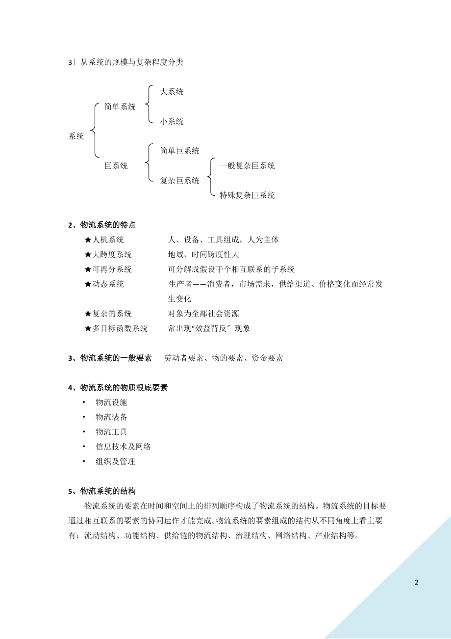 2023年物流布局规划与设计期末复习.doc_第2页