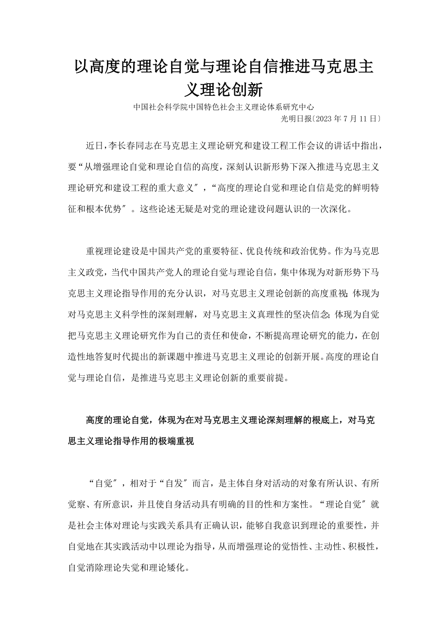 2023年以高度的理论自觉与理论自信推进马克思主义理论创新.doc_第1页