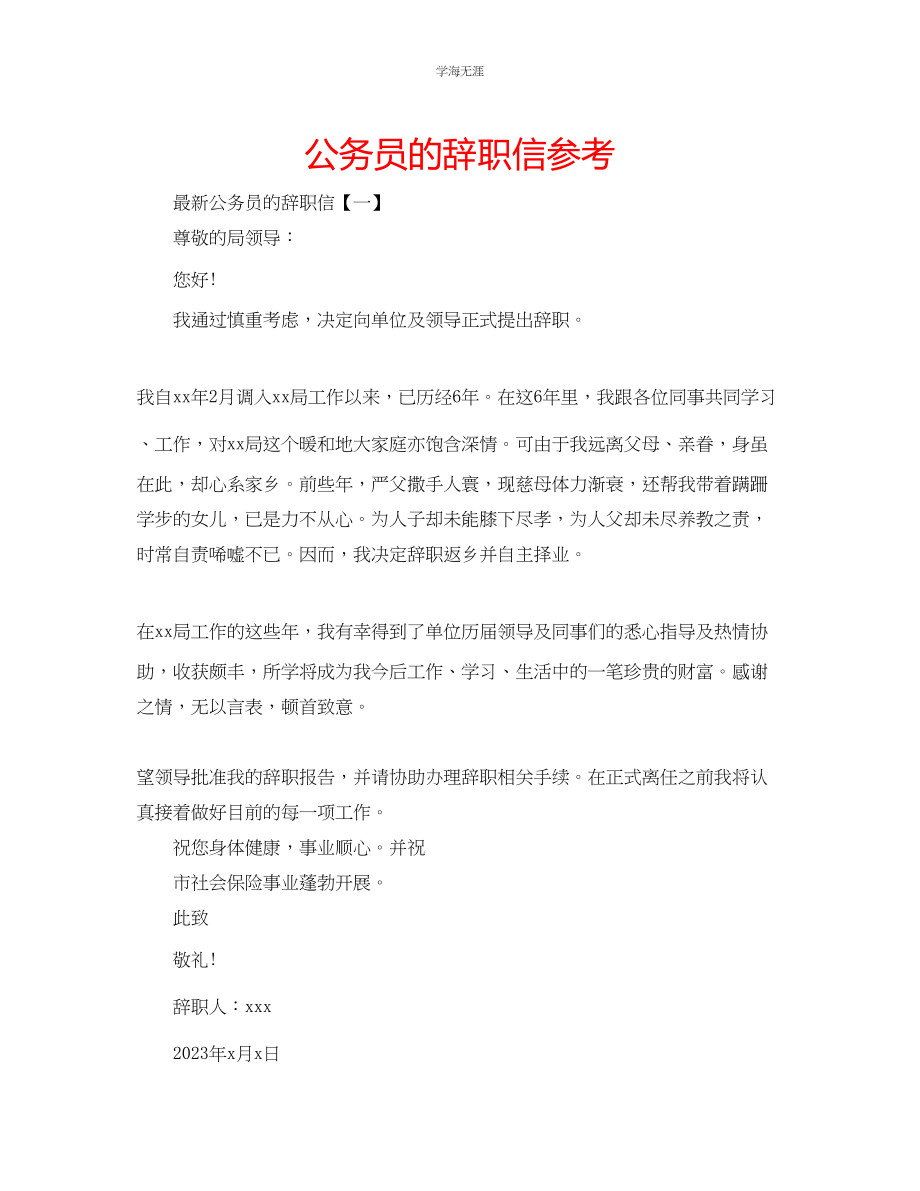 2023年公务员的辞职信.docx_第1页