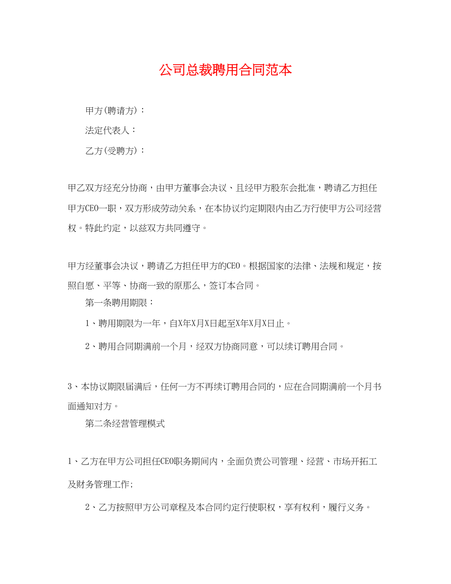 2023年公司总裁聘用合同范本.docx_第1页