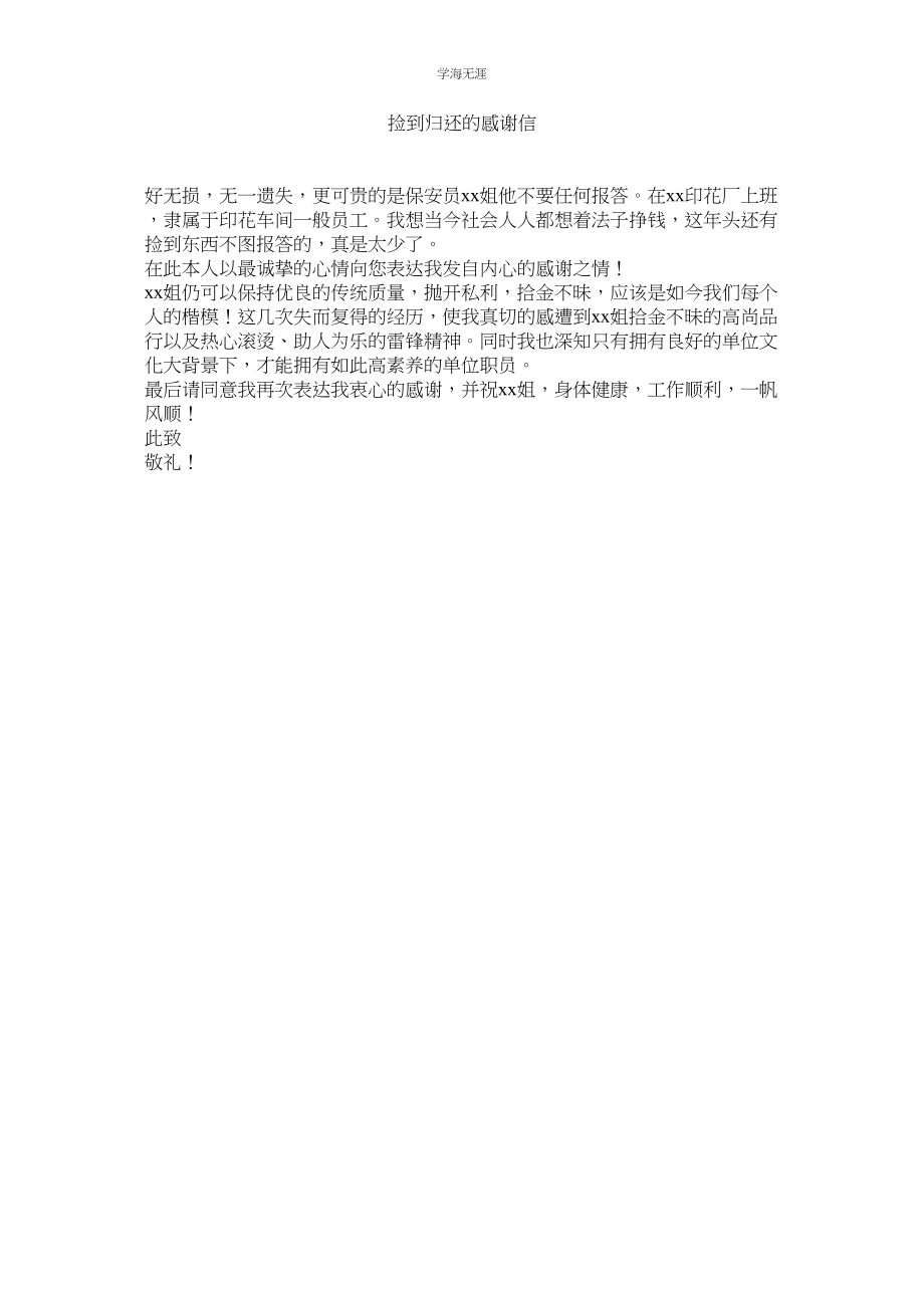 2023年捡到手机归还的感谢信.docx_第1页