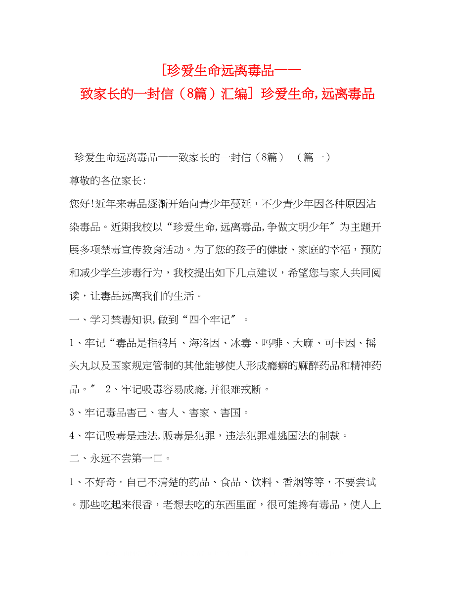 2023年珍爱生命远离毒品致家长的一封信（8篇）汇编珍爱生命远离毒品.docx_第1页