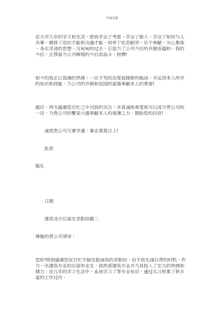 2023年建筑设计应届生求职信.docx_第2页