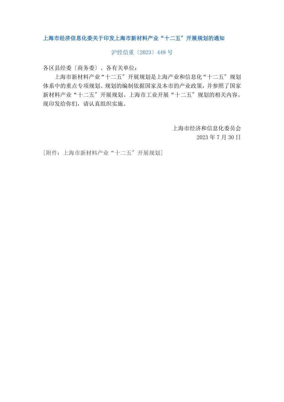 2023年上海市新材料产业“十二五”发展规划.doc_第1页