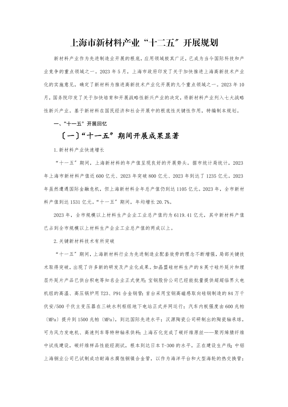 2023年上海市新材料产业“十二五”发展规划.doc_第2页