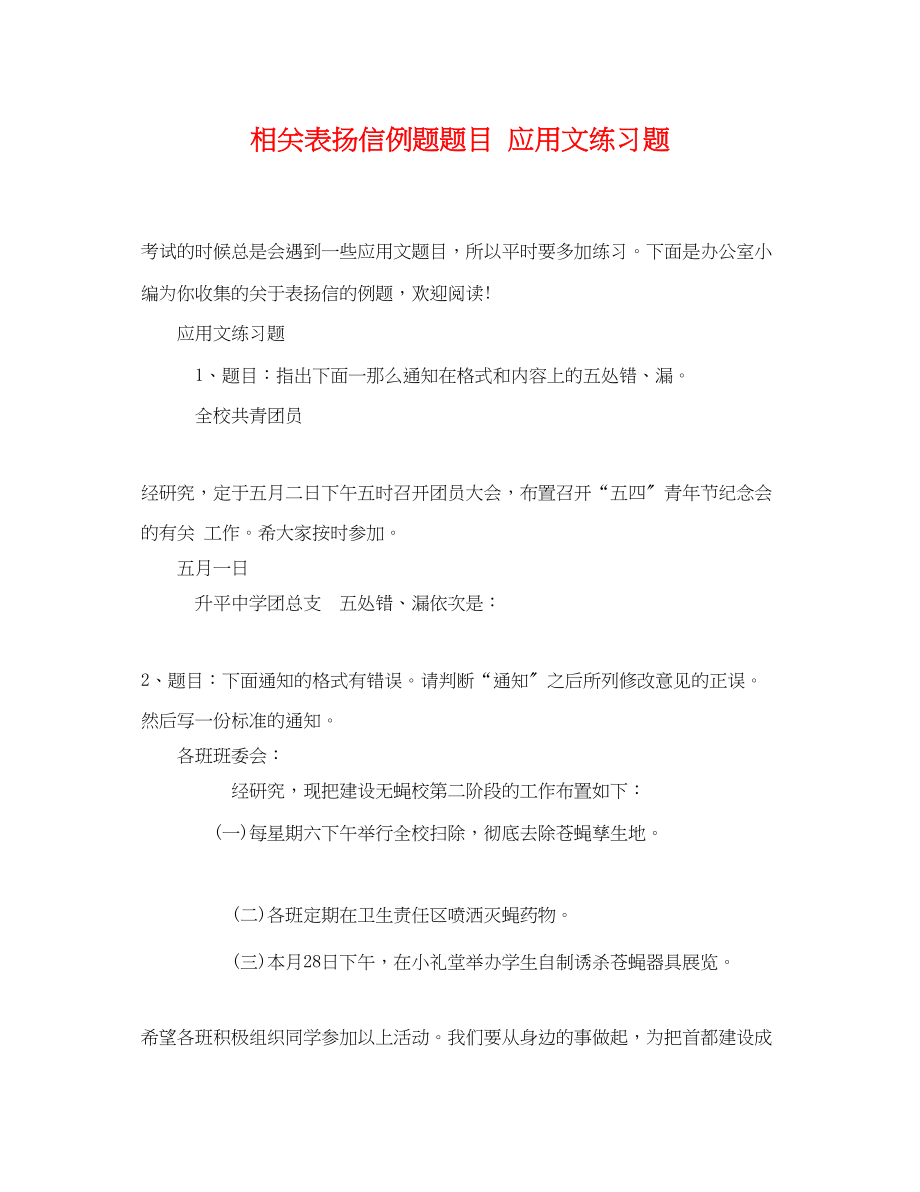 2023年相关表扬信例题题目应用文练习题.docx_第1页