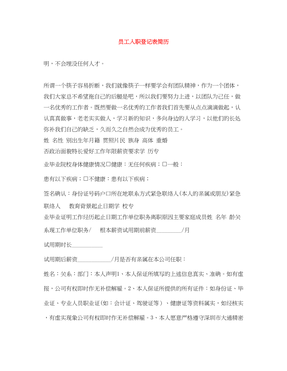 2023年员工入职登记表简历.docx_第1页