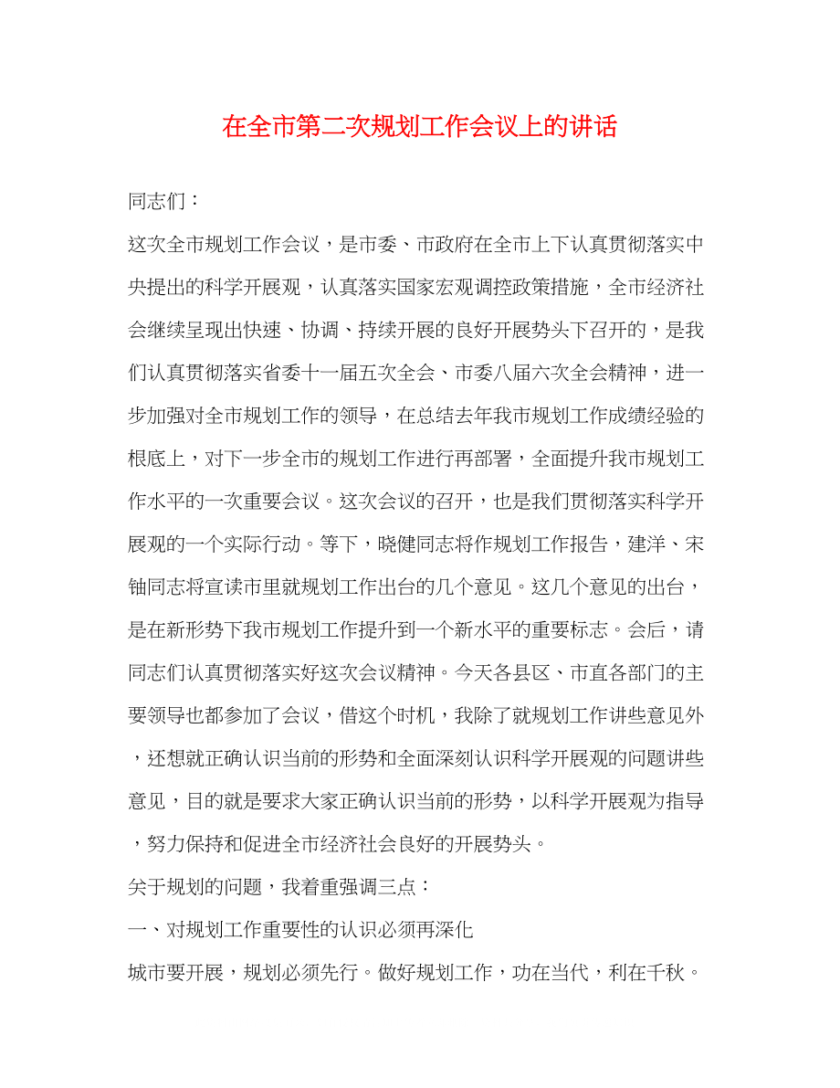 2023年在全市第二次规划工作会议上的讲话2.docx_第1页