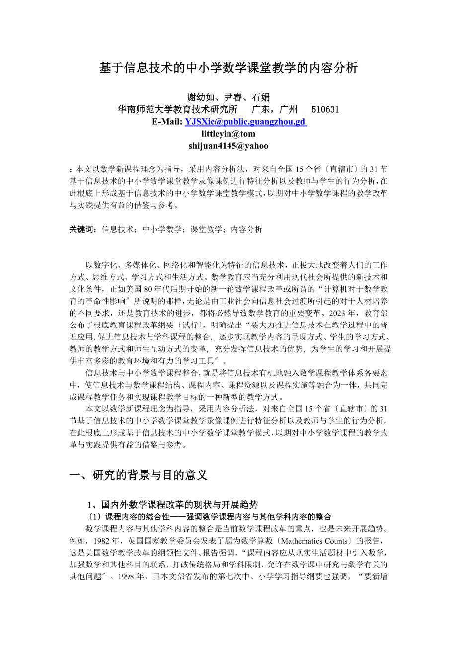 2023年基于信息技术的中小学数学课堂教学的内容分析.doc_第1页