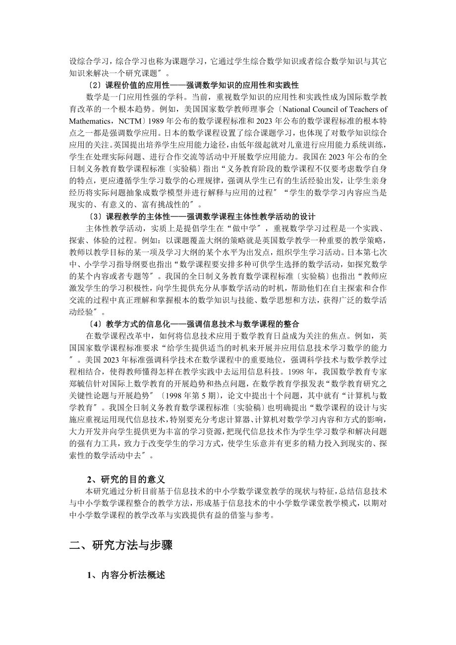 2023年基于信息技术的中小学数学课堂教学的内容分析.doc_第2页