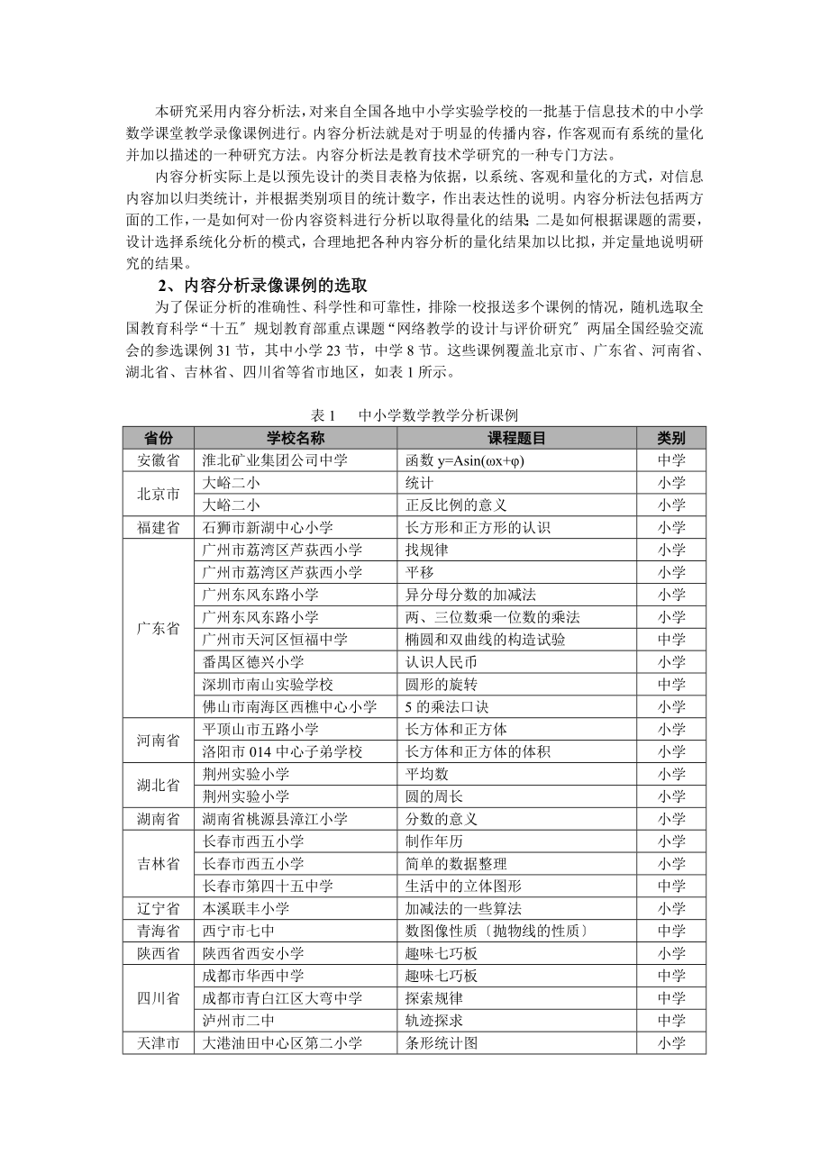 2023年基于信息技术的中小学数学课堂教学的内容分析.doc_第3页