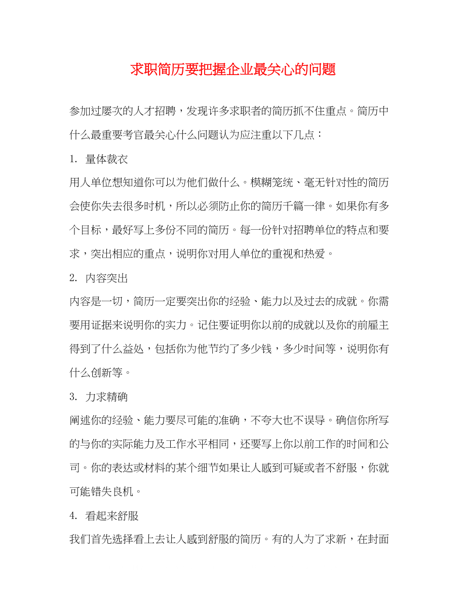 2023年求职简历要把握企业最关心的问题.docx_第1页