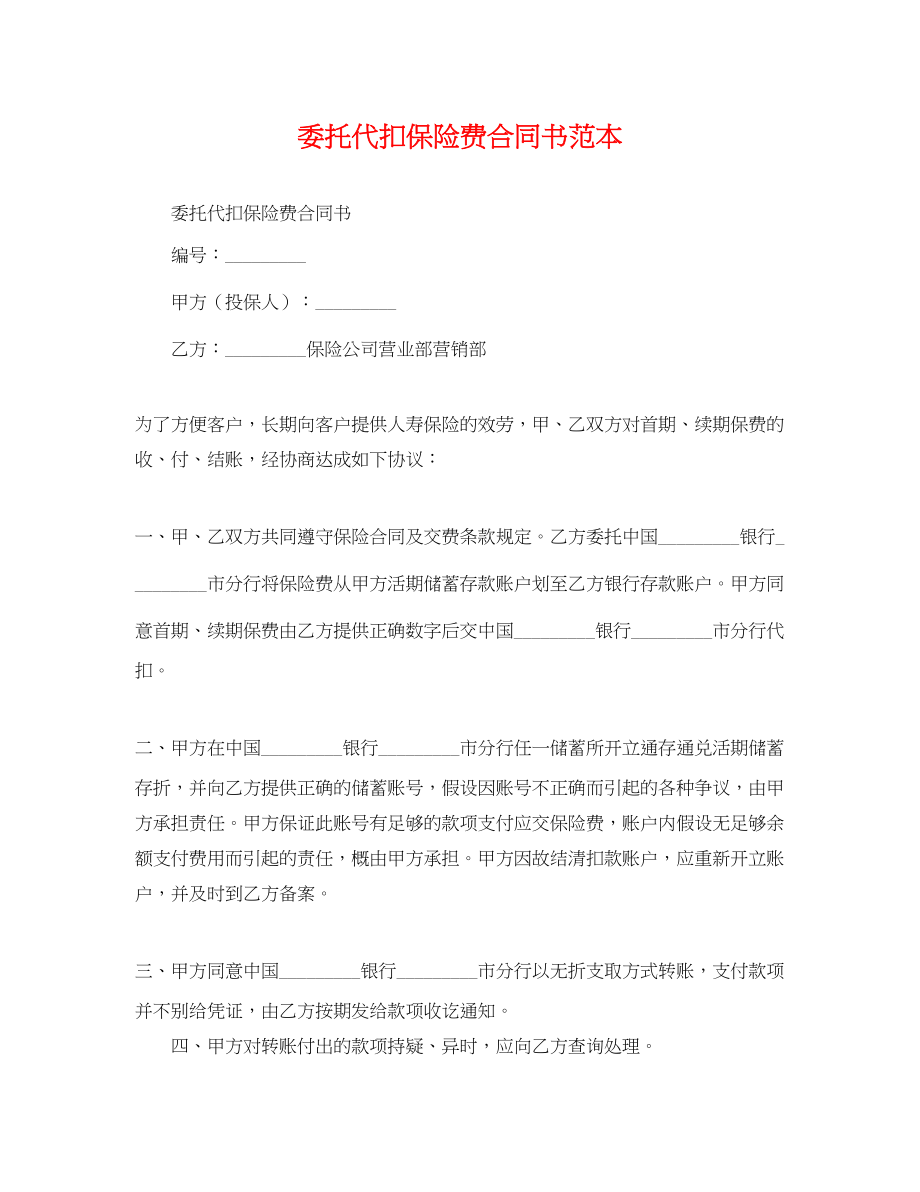 2023年委托代扣保险费合同书范本.docx_第1页